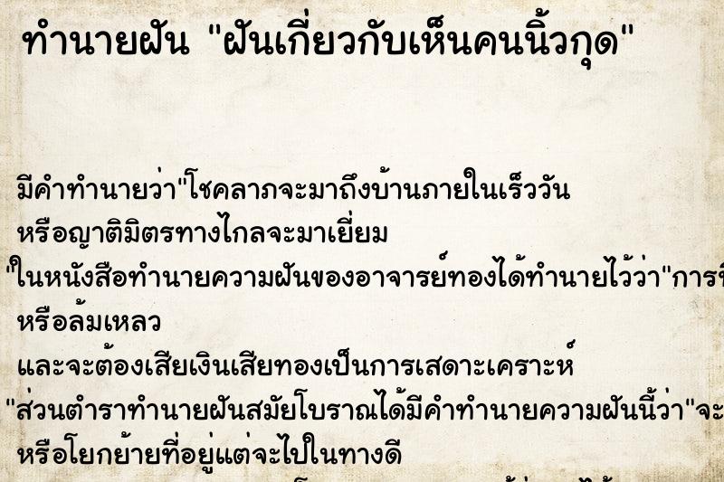 ทำนายฝันทำนายฝันฝันเกี่ยวกับเห็นคนนิ้วกุด