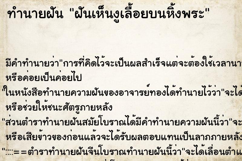 ทำนายฝัน ฝันเห็นงูเลื้อยบนหิ้งพระ ทำนายฝัน ฝันเห็นงูเลื้อยบนหิ้งพระ