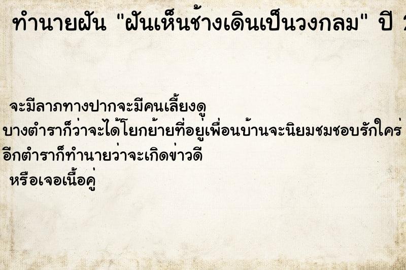 ทำนายฝันทำนายฝันฝันเห็นช้างเดินเป็นวงกลม