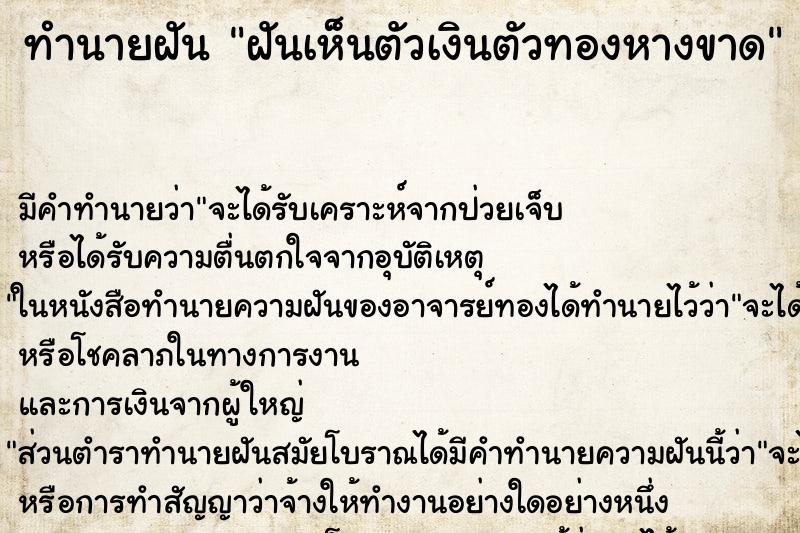 ทำนายฝัน ฝันเห็นตัวเงินตัวทองหางขาด ทำนายฝัน ฝันเห็นตัวเงินตัวทองหางขาด