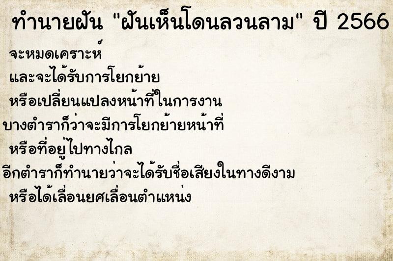 ทำนายฝันทำนายฝันฝันเห็นโดนลวนลาม