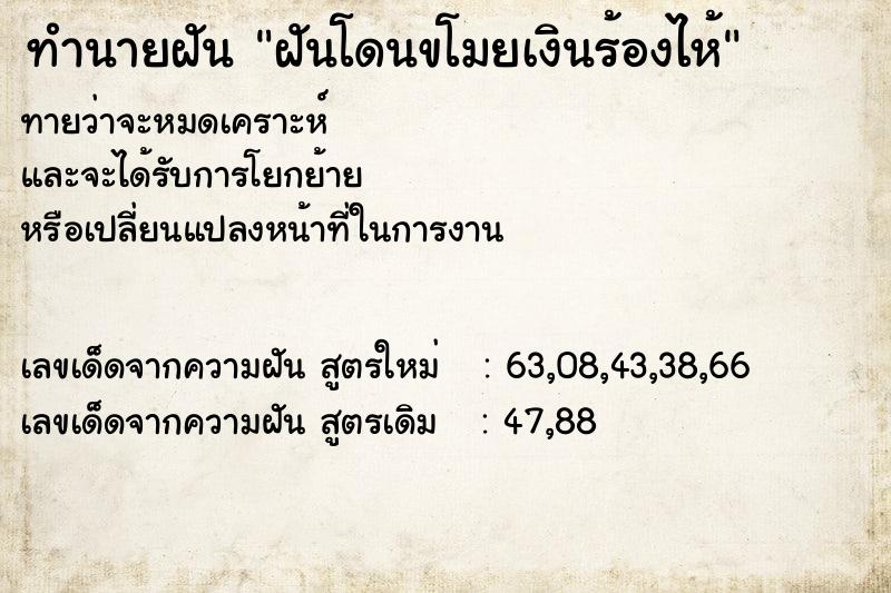 ทำนายฝันทำนายฝันฝันโดนขโมยเงินร้องไห้