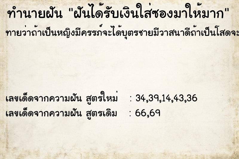 ทำนายฝันฝันได้รับเงินใส่ซองมาให้มาก ทำนายฝันทำนายฝันฝันได้รับเงินใส่ซองมาให้มาก