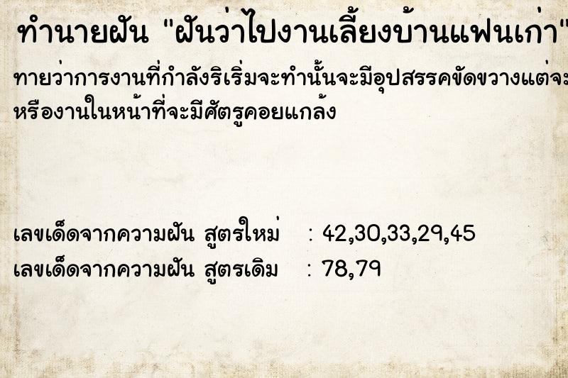 ทำนายฝันทำนายฝันฝัน​ว่าไปงานเลี้ยงบ้านแฟนเก่า
