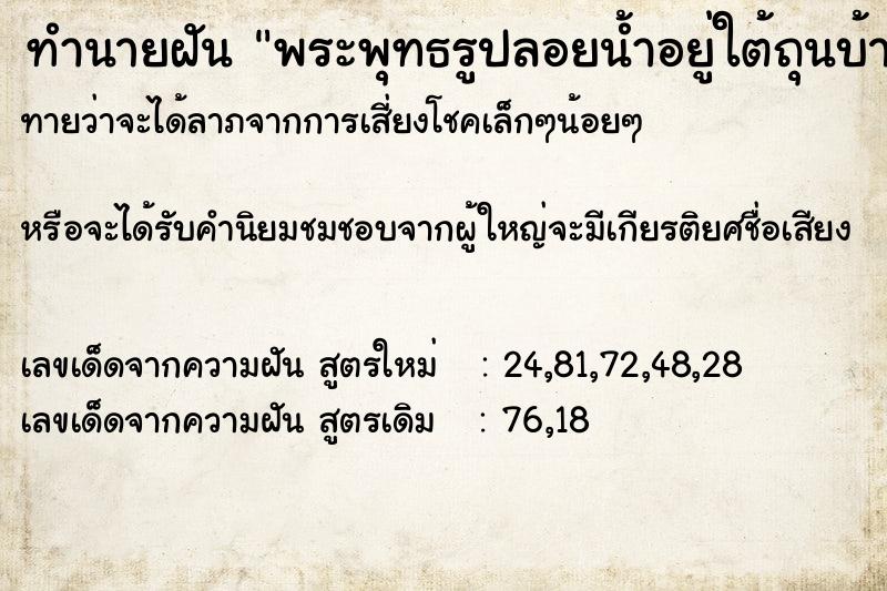 ทำนายฝัน พระพุทธรูปลอยน้ำอยู่ใต้ถุนบ้าน ทำนายฝัน พระพุทธรูปลอยน้ำอยู่ใต้ถุนบ้าน