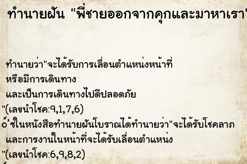 ทำนายฝัน พี่ชายออกจากคุกและมาหาเรา