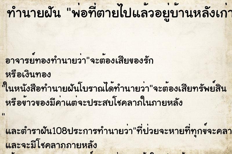 ทำนายฝัน พ่อที่ตายไปแล้วอยู่บ้านหลังเก่า