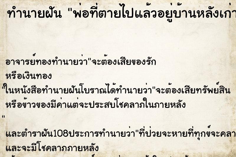 ทำนายฝัน พ่อที่ตายไปแล้วอยู่บ้านหลังเก่า ตำราโบราณ แม่นที่สุดในโลก