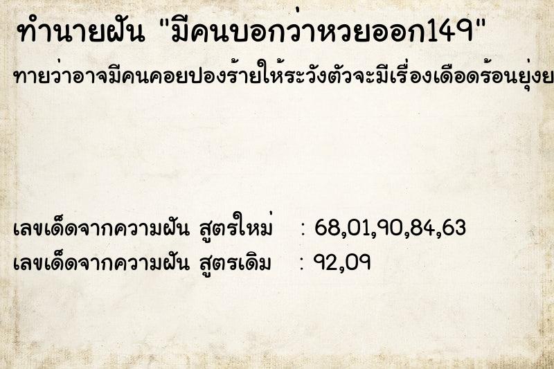 ทำนายฝันทำนายฝันมีคนบอกว่าหวยออก149