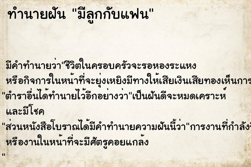 ทำนายฝัน มีลูกกับแฟน