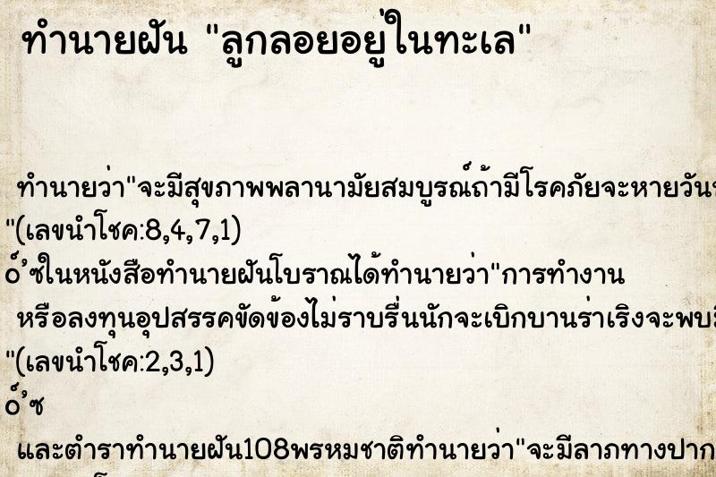 ทำนายฝันลูกลอยอยู่ในทะเล ทำนายฝันทำนายฝันลูกลอยอยู่ในทะเล