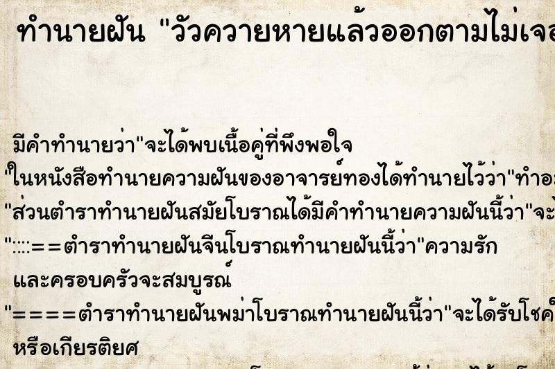 ทำนายฝัน วัวควายหายแล้วออกตามไม่เจอ ทำนายฝัน วัวควายหายแล้วออกตามไม่เจอ