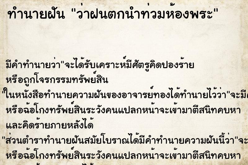 ทำนายฝันทำนายฝันว่าฝนตกนำท่วมห้องพระ