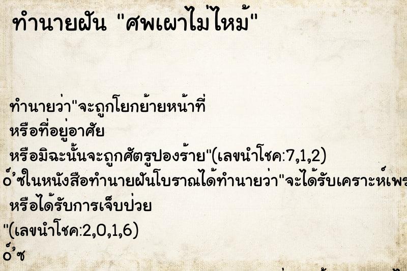 ทำนายฝัน ศพเผาไม่ไหม้ ทำนายฝัน ศพเผาไม่ไหม้