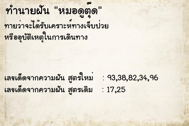 ทำนายฝันทำนายฝันหมอดูตุ๊ด