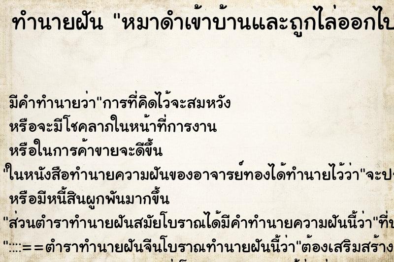 ทำนายฝัน หมาดำเข้าบ้านและถูกไล่ออกไป ทำนายฝัน หมาดำเข้าบ้านและถูกไล่ออกไป