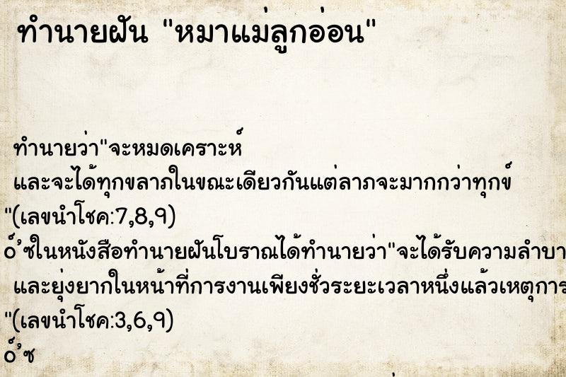 ทำนายฝัน หมาแม่ลูกอ่อน