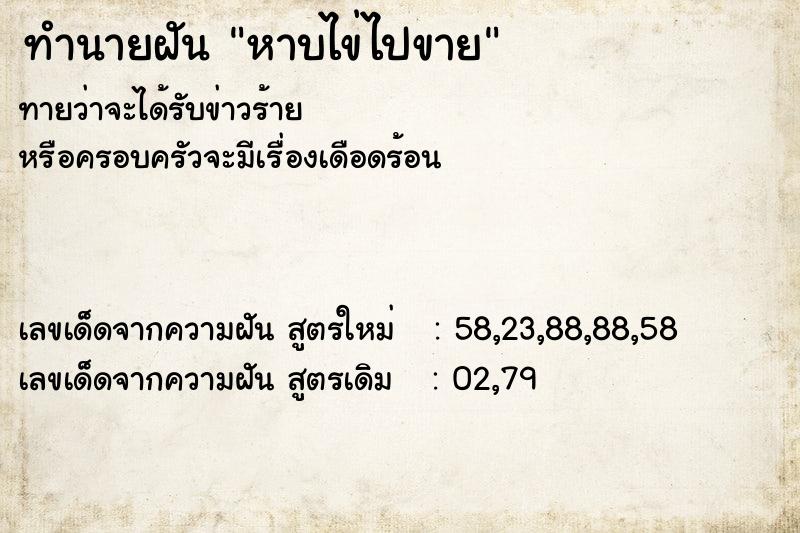 ทำนายฝัน หาบไข่ไปขาย ทำนายฝัน หาบไข่ไปขาย