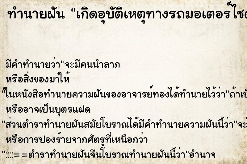 ทำนายฝัน เกิดอุบัติเหตุทางรถมอเตอร์ไซด์ ตำราโบราณ แม่นที่สุดในโลก