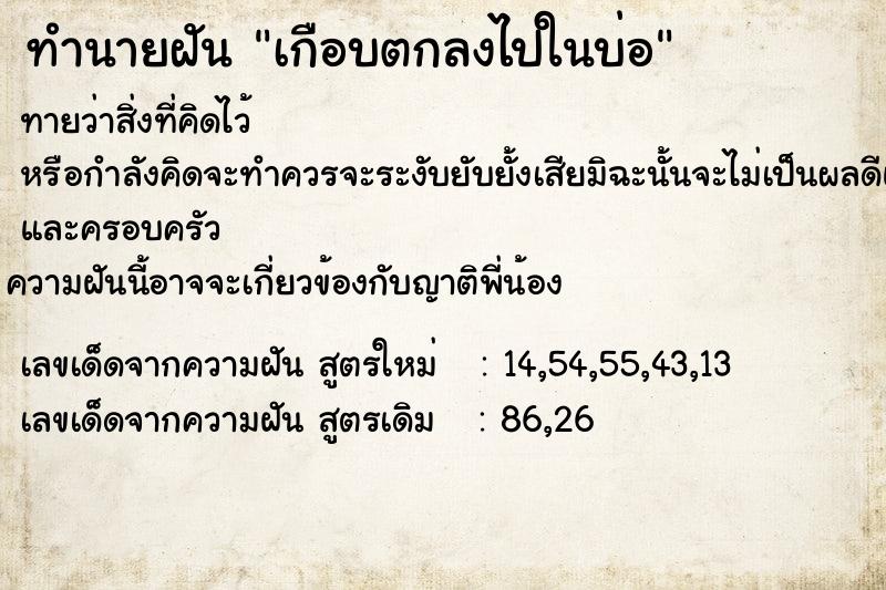 ทำนายฝันทำนายฝันเกือบตกลงไปในบ่อ