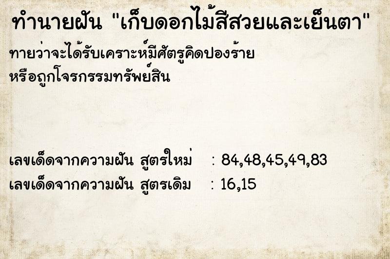 ทำนายฝันทำนายฝันเก็บดอกไม้สีสวยและเย็นตา