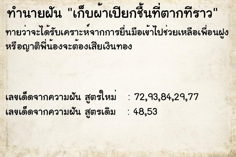 ทำนายฝันทำนายฝันเก็บผ้าเปียกชื้นที่ตากทีราว