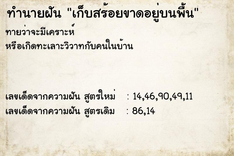 ทำนายฝันทำนายฝันเก็บสร้อยขาดอยู่บนพื้น