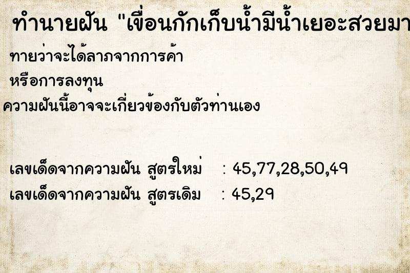 ทำนายฝัน เขื่อนกักเก็บน้ำมีน้ำเยอะสวยมาก ทำนายฝัน เขื่อนกักเก็บน้ำมีน้ำเยอะสวยมาก