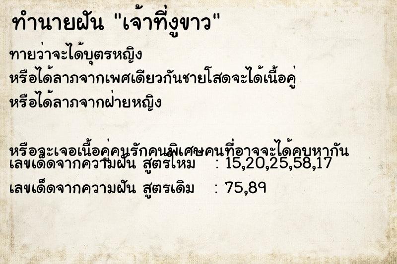 ทำนายฝันเจ้าที่งูขาว ทำนายฝันทำนายฝันเจ้าที่งูขาว