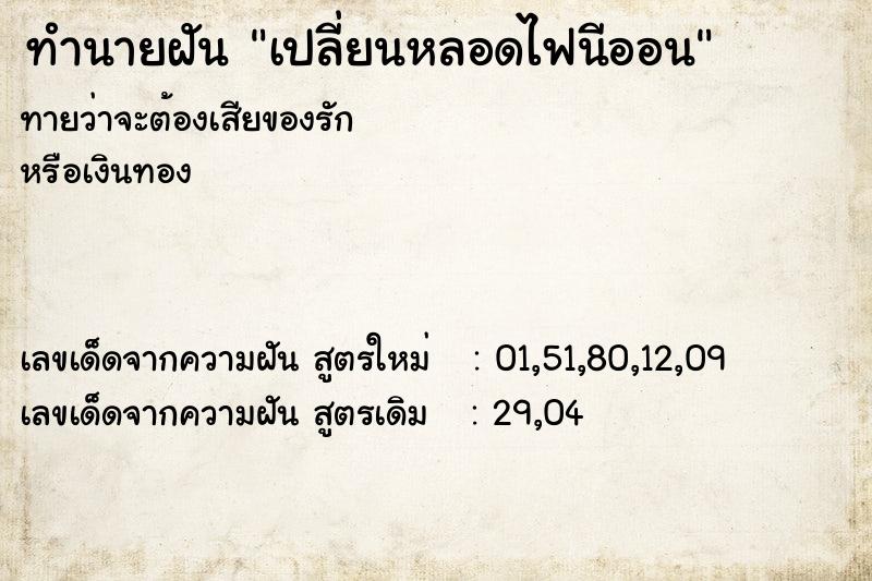 ทำนายฝันเปลี่ยนหลอดไฟนีออน ทำนายฝันทำนายฝันเปลี่ยนหลอดไฟนีออน