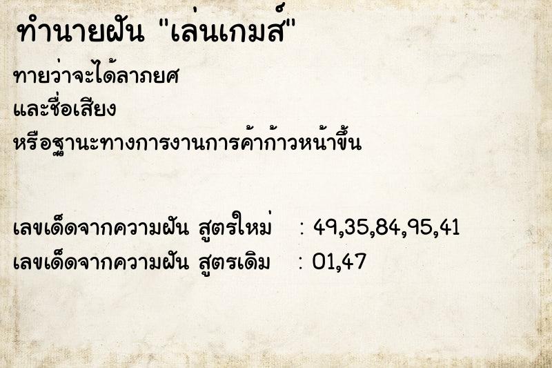 ทำนายฝันทำนายฝันเล่นเกมส์