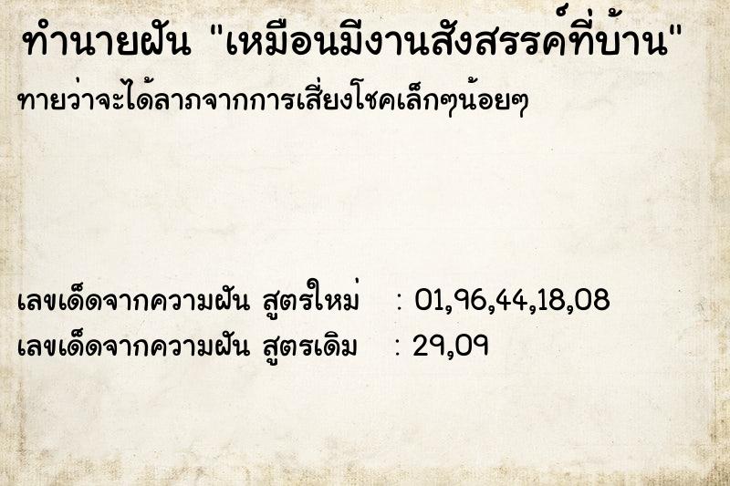 ทำนายฝันทำนายฝันเหมือนมีงานสังสรรค์ที่บ้าน