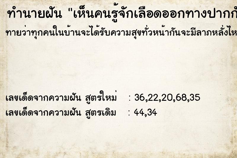 ทำนายฝันทำนายฝันเห็นคนรู้จักเลือดออกทางปากกับจมูก