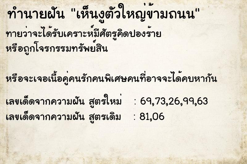 ทำนายฝันเห็นงูตัวใหญ่ข้ามถนน ทำนายฝันทำนายฝันเห็นงูตัวใหญ่ข้ามถนน