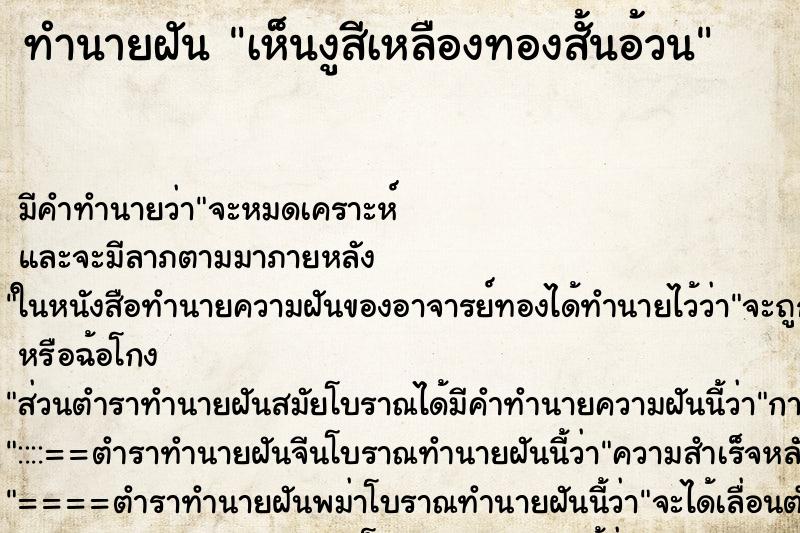 ทำนายฝัน เห็นงูสีเหลืองทองสั้นอ้วน ทำนายฝัน เห็นงูสีเหลืองทองสั้นอ้วน