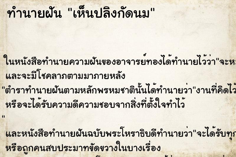 ทำนายฝันทำนายฝันเห็นปลิงกัดนม