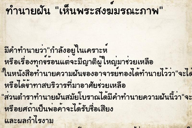 ทำนายฝัน เห็นพระสงฆ์มรณะภาพ ทำนายฝัน เห็นพระสงฆ์มรณะภาพ