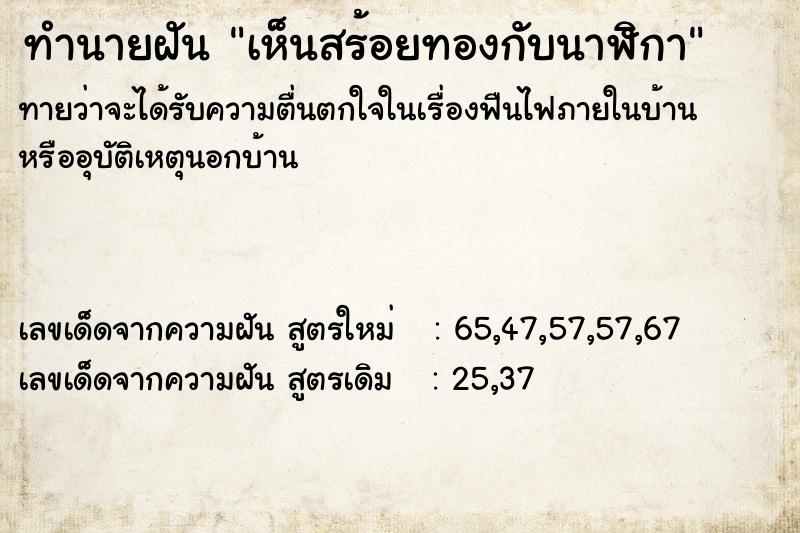 ทำนายฝันทำนายฝันเห็นสร้อยทองกับนาฬิกา