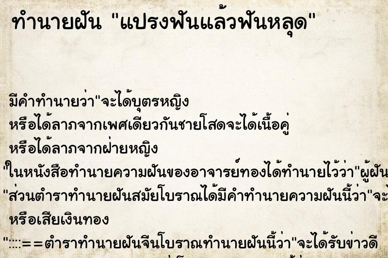 ทำนายฝัน แปรงฟันแล้วฟันหลุด