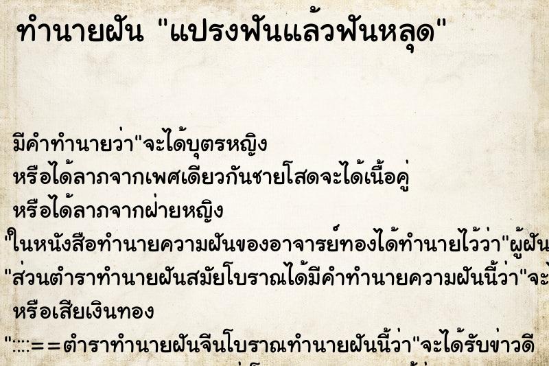 ทำนายฝัน แปรงฟันแล้วฟันหลุด ตำราโบราณ แม่นที่สุดในโลก