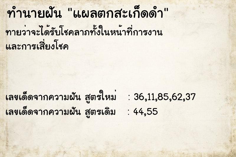 ทำนายฝัน แผลตกสะเก็ดดำ ตำราโบราณ แม่นที่สุดในโลก