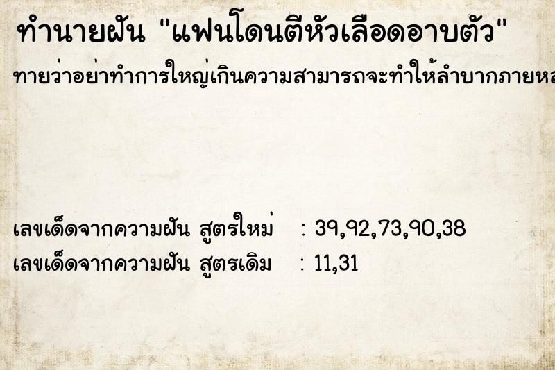 ทำนายฝัน แฟนโดนตีหัวเลือดอาบตัว ตำราโบราณ แม่นที่สุดในโลก