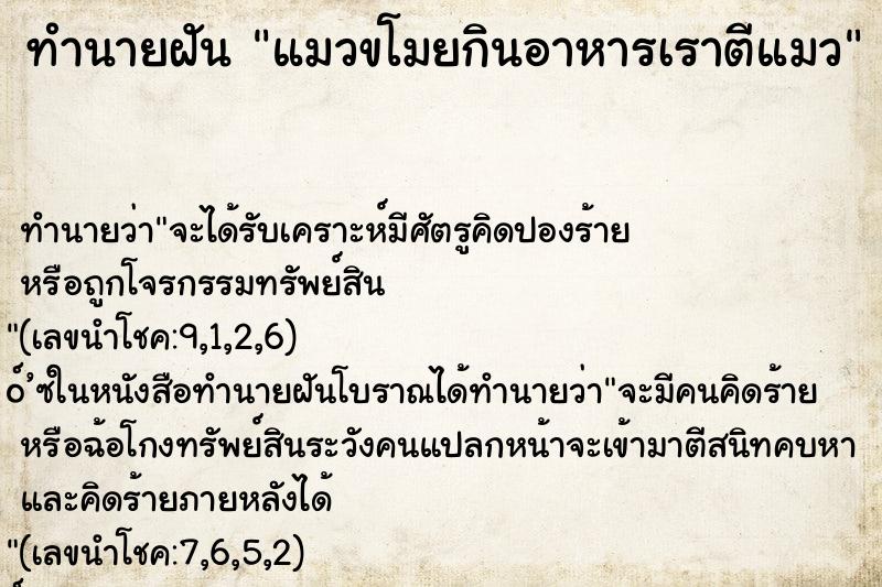 ทำนายฝันทำนายฝันแมวขโมยกินอาหารเราตีแมว