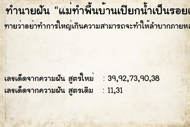 ทำนายฝันทำนายฝันแม่ทำพื้นบ้านเปียกน้ำเป็นรอยเท้า