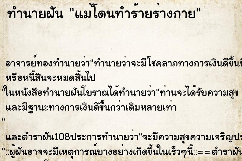 ทำนายฝัน แม่โดนทำร้ายร่างกาย ตำราโบราณ แม่นที่สุดในโลก