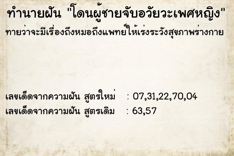 ทำนายฝันทำนายฝันโดนผู้ชายจับอวัยวะเพศหญิง