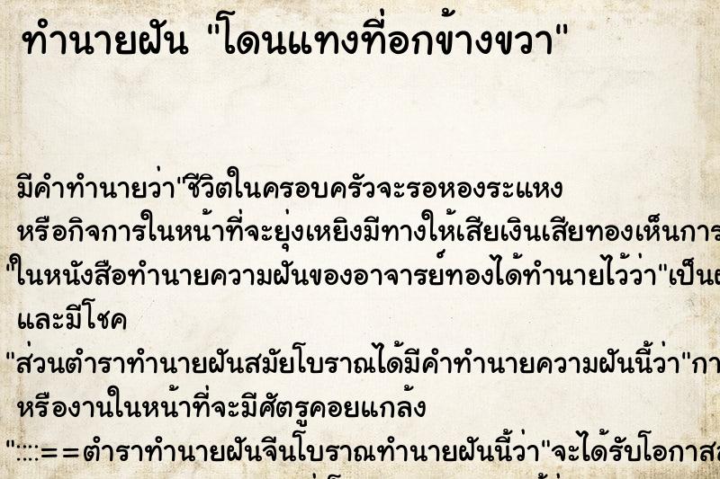 ทำนายฝัน โดนแทงที่อกข้างขวา