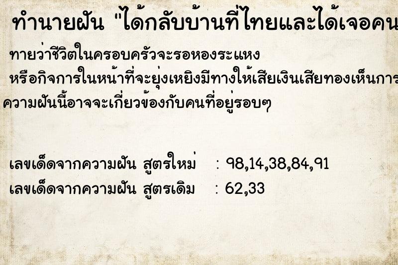 ทำนายฝันทำนายฝันได้กลับบ้านที่ไทยและได้เจอคนแก่ที่เสียไปแล้ว