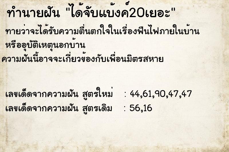 ทำนายฝัน ได้จับแบ้งค์20เยอะ ทำนายฝัน ได้จับแบ้งค์20เยอะ