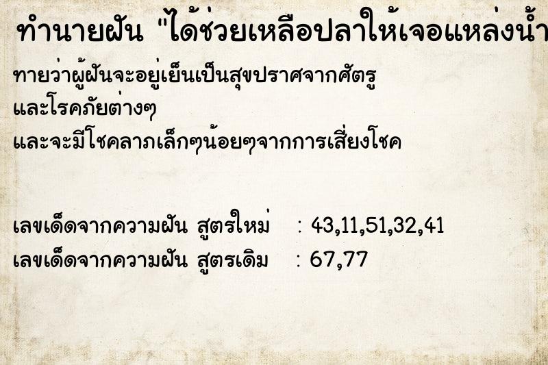 ทำนายฝันได้ช่วยเหลือปลาให้เจอแหล่งน้ำ ทำนายฝันทำนายฝันได้ช่วยเหลือปลาให้เจอแหล่งน้ำ